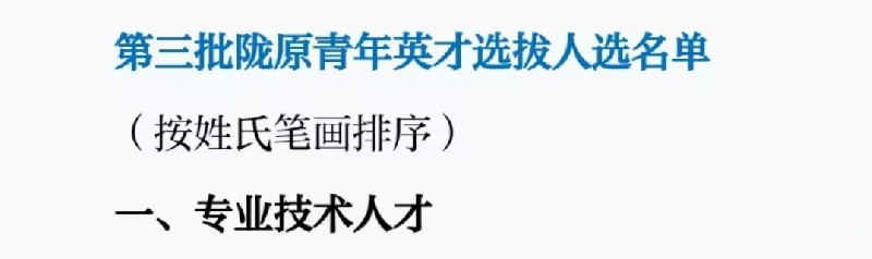 祝贺马院长成功入选2024年甘肃省第三批陇原青年英才名单