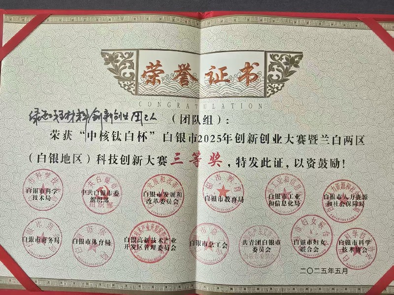 中核钛白杯白银市2025年创新创业大赛